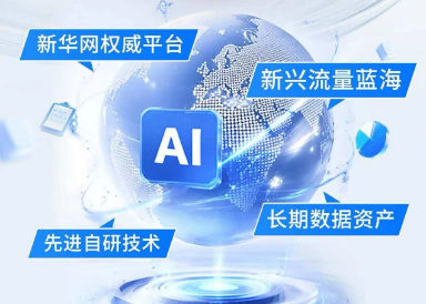 新华网GEO×正方元：打开AI获客新篇章