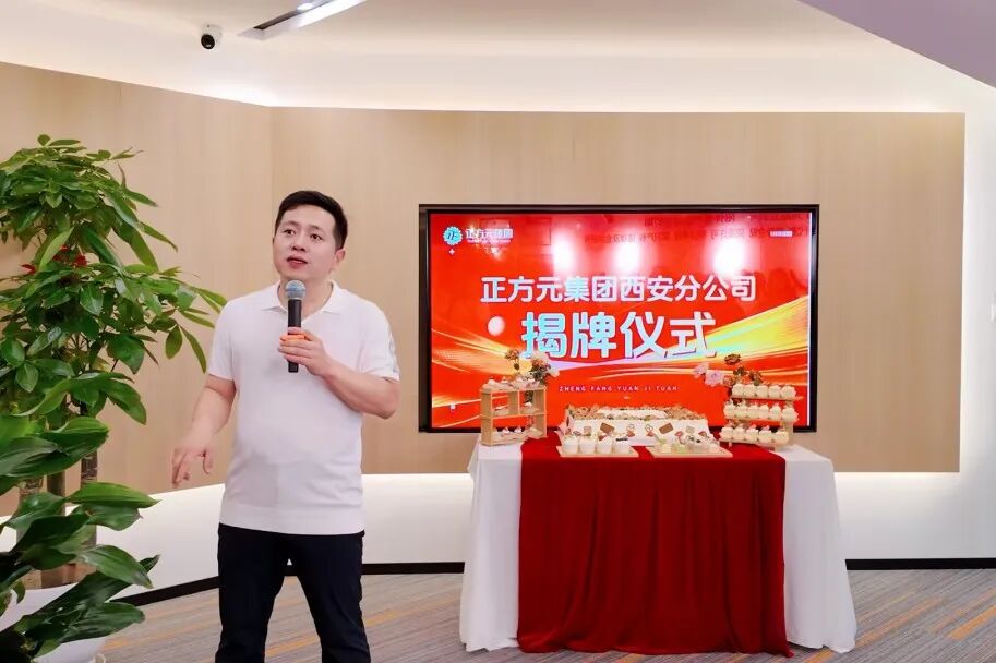 正方元集团西安分公司正式揭牌成立